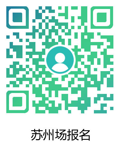 苏州场报名二维码.png