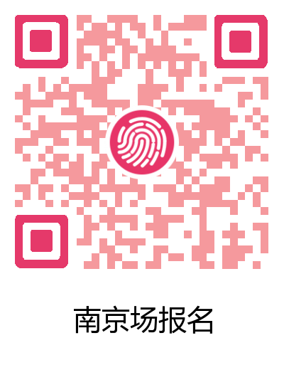 南京场报名二维码.png
